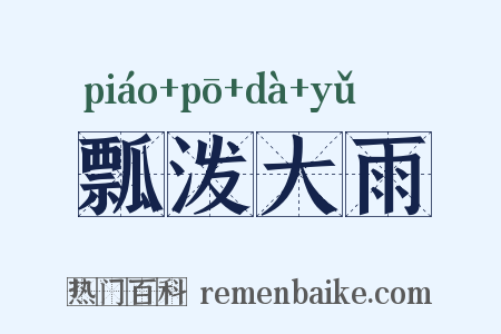 瓢泼大雨是什么意思的图片